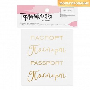 Термонаклейка с тиснением «Паспорт», 7 ? 6 см