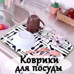 Коврики для сушки посуды