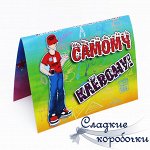 Открытка с шоколадом Самому клевому