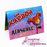 Открытка с шоколадом Клевой девчонке