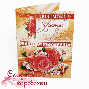 Открытка с шоколадом Любимому учителю (именная)