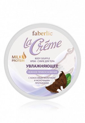 Крем-суфле для тела увлажняющее «Нежное прикосновение» La Creme