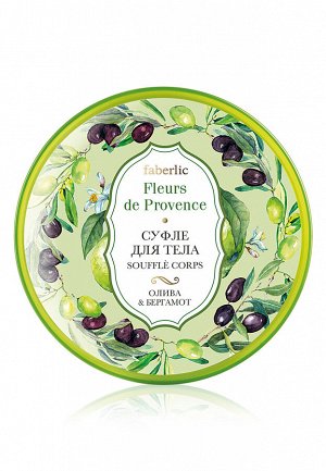 Суфле для тела «Олива & бергамот» Fleurs de Provence