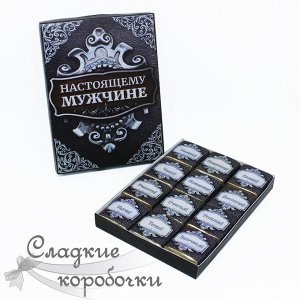 Сладкие коробочки Шокобокс Настоящему мужчине