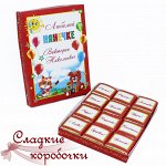 Шокобокс Любимой нянечке (именной)!