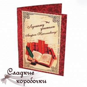 Открытка с шоколадом Лучшему учителю (именная)