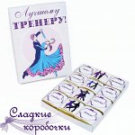 Шокобокс Лучшему тренеру по танцам