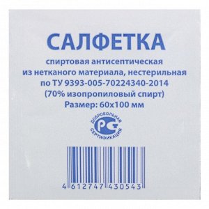 Салфетка спиртовая антисептическая 60X100мм "Фарм-Глобал"