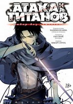 Атака на Титанов. Выбор без сожалений. (18+)