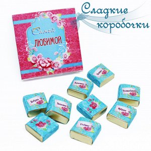 Шокобокс Самой любимой