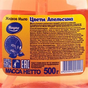 Жидкое мыло Минута Цветы апельсина с дозатором 500 г