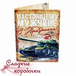 Открытка с шоколадом Настоящему мужчине