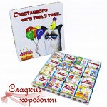 Шокобокс Счастливого чего там у тебя...