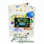 Открытка с шоколадом Здравствуй, школа