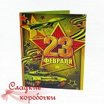 Открытка с шоколадом С 23 февраля