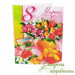 Открытка с шоколадом С 8 марта