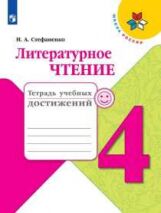 Стефаненко. Литературное чтение. Тетрадь учебных достижений. 4  класс /ШкР