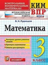 Рудницкая. КИМн-ВПР. Математика 3кл.