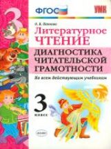Панкова. УМКн. Литературное чтение 3кл. Диагностика читательской грамотности