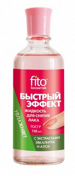 Жидкость для снятия лака &quot;Быстрый эффект&quot; с экстрактом алоэ и эвкалипта, 110мл