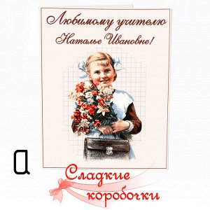 Открытка с шоколадом Любимому учителю (именная)