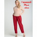 Спарада. Гардероб Plus size