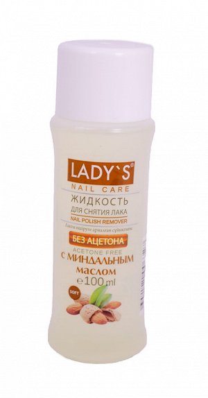 LADY`S Жидкость д/сн. лака без ацетона с миндальным маслом, 100 мл *