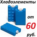 Супер акция! Хладоэлементы от 60 рублей