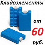 Супер акция! Хладоэлементы от 60 рублей