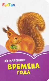 Сиреневые книжки (F) - Времена года