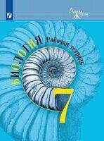 Пасечник. Биология. Рабочая тетрадь. 7 класс.