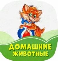 Изумрудные книжки (F) - Домашние животные