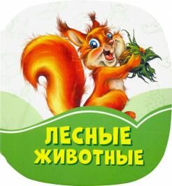 Изумрудные книжки (F) - Лесные животные