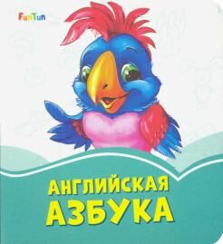 Лазурные книжки (F) - Английская азбука