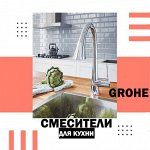 Grohe-смесители для кухни