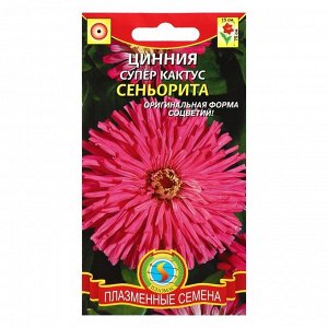 Семена цветов Цинния "Плазмас" супер-кактус "Сеньорита", однолетник, 0,25 г