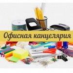 Канцелярия для офиса