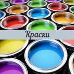Товары для творчества и рисования. Краски