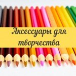 Карандаши, фломастеры, аксессуары для творчества и рисования