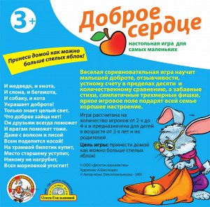 Игра настольная "Доброе сердце"