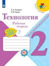 Лутцева. Технология. Рабочая тетрадь. 2 класс+вкладка /ШкР