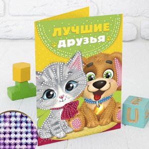 Алмазная вышивка на открытке «Лучшие друзья», 21 х 14,8 см + емкость, стержень, клеевая подушечка. Набор для творчества