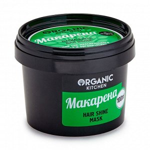 Organic kitchen Маска-блеск для волос Макарена 100 мл