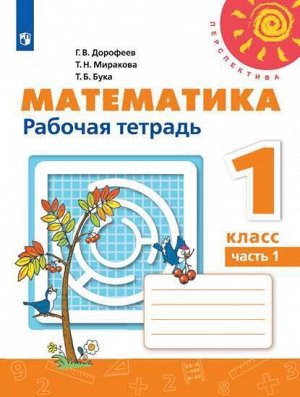 Дорофеев (Перспектива) Математика 1кл. Рабочая тетрадь В двух частях. Часть 1.(ФП2019 "ИП") (Просв.)