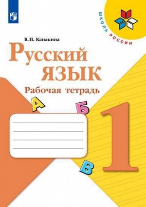 Канакина В.П. Канакина (Школа России) Рус. язык 1 кл. Рабочая тетрадь (ФП2019 "ИП") (Просв.)