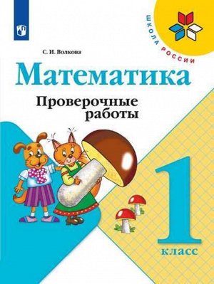 Волкова С.И. Волкова (Школа России) Проверочные работы по математике 1 кл (ФП2019 "ИП") (Просв.)