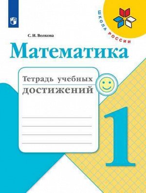 Волкова С.И. Волкова (Школа России) Математика 1кл. Тетрадь учебных достижений (ФП2019 "ИП") (Просв.)