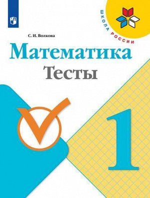Волкова (Школа России) Математика 1кл. Тесты (ФП2019 "ИП") (Просв.)
