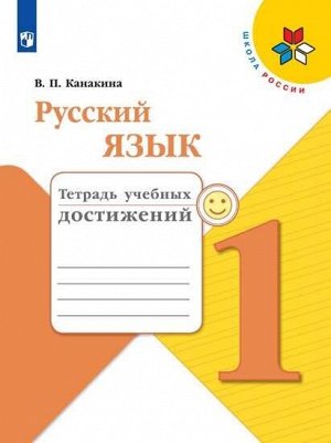 Канакина В.П. Канакина (Школа России) Рус. язык 1 кл. Тетрадь учебных достижений (ФП2019 "ИП") (Просв.)