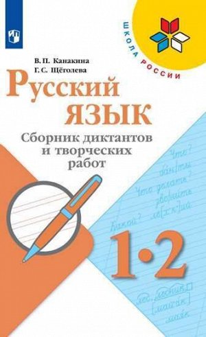 Канакина В.П., Щёголева Г.С. Канакина (Школа России) Рус. язык 1-2 кл. Сб. диктантов и творч. р-т КДУ (ФП2019 "ИП") (Просв.)